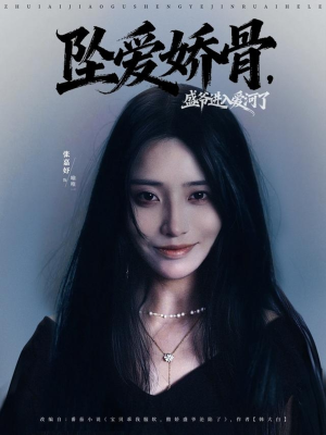 坠爱娇骨,盛爷进入爱河了(79集) 坠爱娇骨,盛爷进入爱河了(79集)海量资源免费看