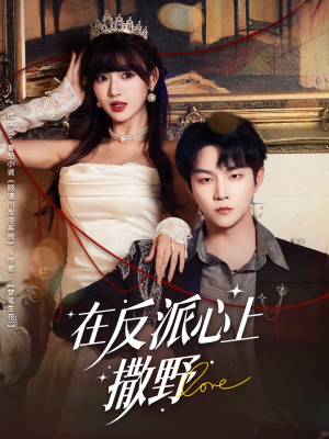 在反派心上撒野(86集) 在反派心上撒野(86集)高分推荐免费看