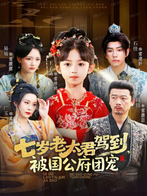 七岁老太君驾到,被国公府团宠(79集) 七岁老太君驾到,被国公府团宠(79集)全集免费看短剧