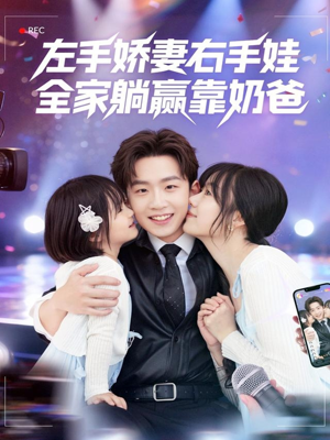 左手娇妻右手娃，全家躺赢靠奶爸（74集）热门短剧追到爽