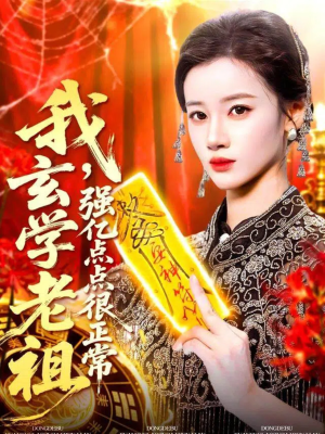 玄学老祖下凡一卦千金(130集) 玄学老祖下凡一卦千金(130集)短剧抢先看全集