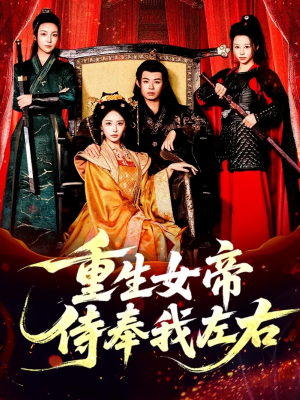 重生女帝侍奉我左右（74集）免费短剧片段