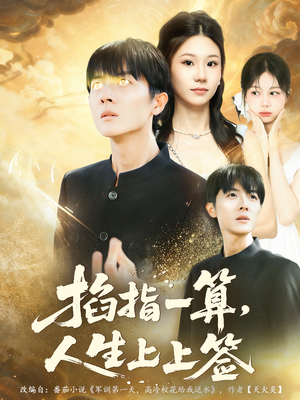 掐指一算人生上上签(80集) 掐指一算人生上上签(80集)上热门短剧