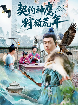 契约神鹰狩猎荒年（110集）火热短剧抢先看