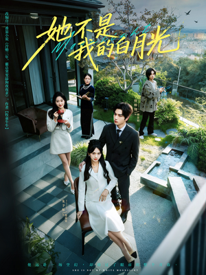 她不是我的白月光(79集) 她不是我的白月光(79集)独家短剧免费看