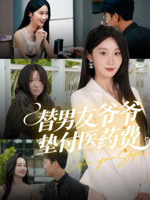 替男友爷爷垫付医药费(50集) 替男友爷爷垫付医药费(50集)短剧免费看全集