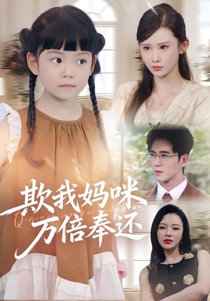 欺我妈咪万倍奉还(70集) 欺我妈咪万倍奉还(70集)爆火短剧抢先看