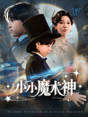 小小魔术神(81集) 小小魔术神(81集)去哪里看