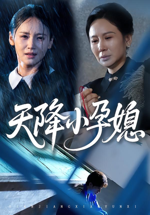 天降小孕媳(37集) 天降小孕媳(37集)独家短剧免费看