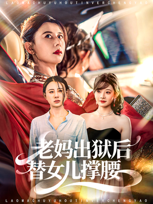 老妈出狱后替女儿撑腰(80集) 老妈出狱后替女儿撑腰(80集)短剧太精彩了