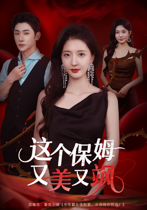 这个保姆又美又飒(67集) 这个保姆又美又飒(67集)短剧全集免费