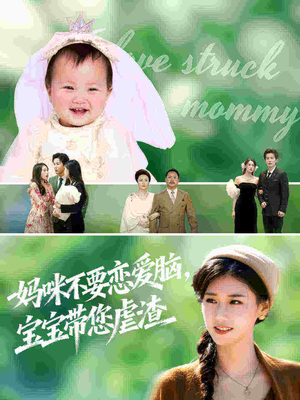 妈咪不要恋爱脑宝宝带您虐渣（56集）短剧在哪里看