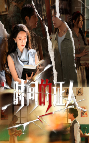 时间的证人（45集）精彩短剧片段