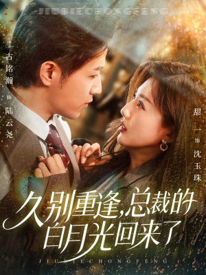 久别重逢,总裁的白月光回来了(62集) 久别重逢,总裁的白月光回来了(62集)高清画质免费看
