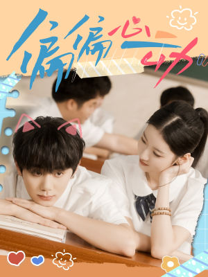 偏偏心动（60集）免费短剧资源