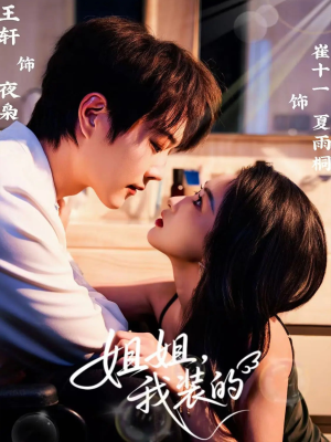 姐姐,我装的(74集) 姐姐,我装的(74集)女频短剧推荐