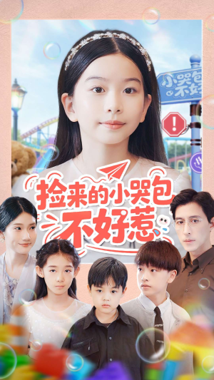 捡来的小哭包不好惹(86集) 捡来的小哭包不好惹(86集)高清无码免费看