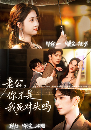 老公,你不是我死对头吗(79集) 老公,你不是我死对头吗(79集)短剧抢先看全集