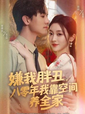 嫌我胖丑,八零年我靠空间养全家(80集) 嫌我胖丑,八零年我靠空间养全家(80集)免费在线看