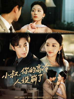 小叔，你的高冷人设崩了（50集）一口气追完全集