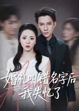婚礼叫错名字后我失忆了（100集）抢先看热门短剧