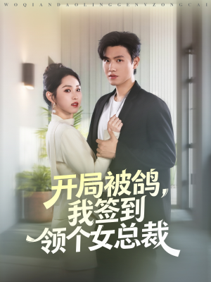 开局被鸽,我签到领个女总裁(83集) 开局被鸽,我签到领个女总裁(83集)第二季