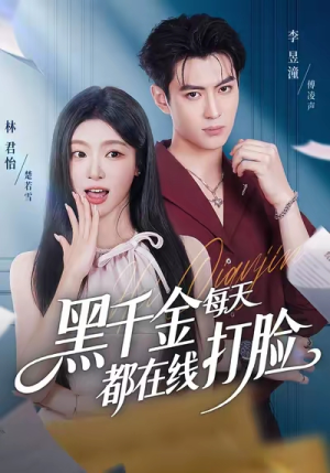 黑千金每天都在线打脸(81集) 黑千金每天都在线打脸(81集)今日最火短剧