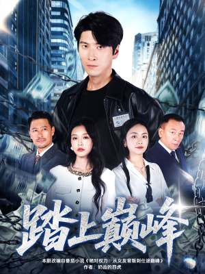 踏上巅峰（85集）短剧太精彩