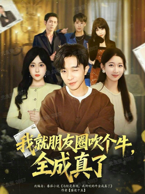 我就朋友圈吹个牛全成真了(80集) 我就朋友圈吹个牛全成真了(80集)精彩短剧后续