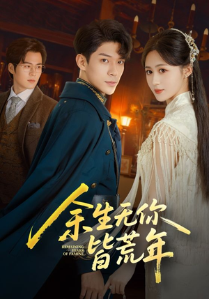 余生无你皆荒年（71集）热播短剧重燃