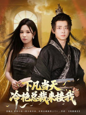 下凡当天,冷艳总裁来接我(80集) 下凡当天,冷艳总裁来接我(80集)精彩短剧后续