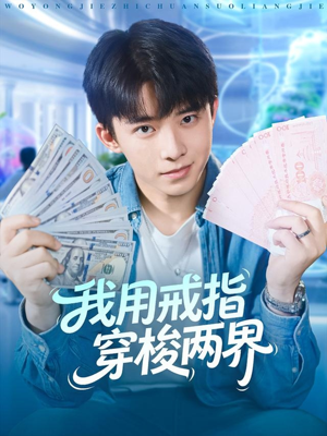 我用戒指穿梭两界(84集) 我用戒指穿梭两界(84集)短剧追到爽