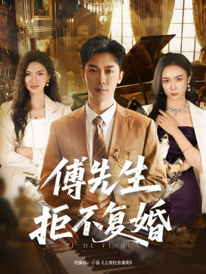 傅先生拒不复婚(60集) 傅先生拒不复婚(60集)一个短剧看全集