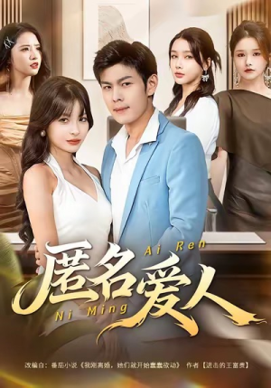 匿名爱人（80集）我真的爱了