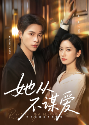 她从不谋爱(76集) 她从不谋爱(76集)热门短剧来袭