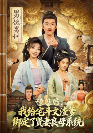 重生后我给宅斗文渣爹绑定了贤妻良母系统（61集）热门短剧榜单