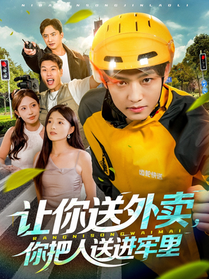 让你送外卖,你把人送进牢里(78集) 让你送外卖,你把人送进牢里(78集)在线免费观影