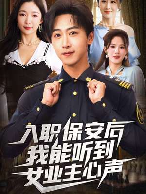 入职保安后我能听到女业主心声(68集) 入职保安后我能听到女业主心声(68集)短剧在线更新