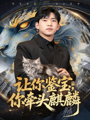 让你鉴宝你牵头麒麟(80集) 让你鉴宝你牵头麒麟(80集)短剧小说在线看