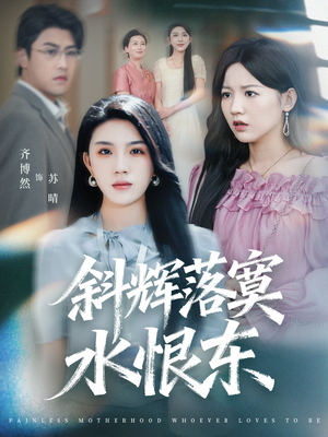 无痛当妈谁爱当谁当(75集) 无痛当妈谁爱当谁当(75集)好看的短剧