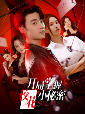 开局掌握校花小秘密(64集) 开局掌握校花小秘密(64集)热门短剧大全