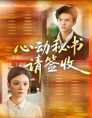 心动秘书请签收（76集）在线观看全集