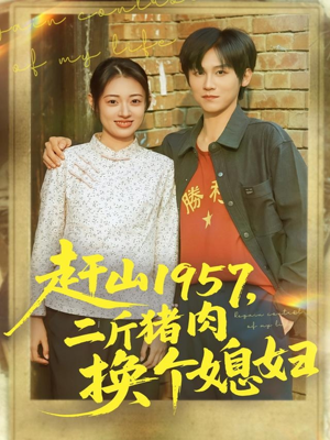 赶山1957二斤猪肉换个媳妇(81集) 赶山1957二斤猪肉换个媳妇(81集)短剧热门合集