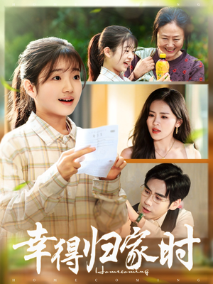 幸得归家月圆时(45集) 幸得归家月圆时(45集)短剧精彩不断