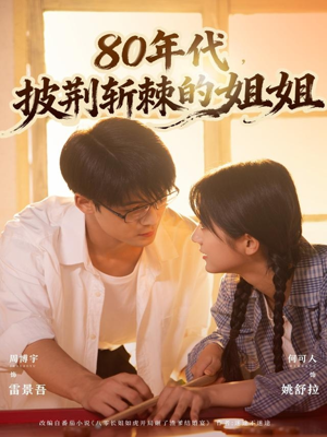 80年代，披荆斩棘的姐姐（61集）好看短剧推荐