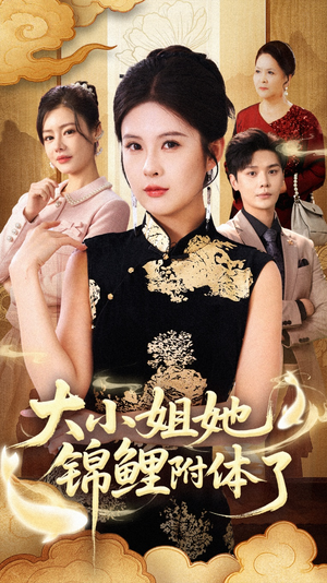 大小姐她锦鲤附体了(88集) 大小姐她锦鲤附体了(88集)在线看免费版