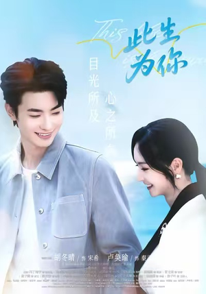 此生为你(71集) 此生为你(71集)悬疑短剧推荐