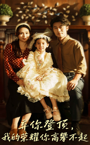 弃你登顶我的荣耀你高攀不起(44集) 弃你登顶我的荣耀你高攀不起(44集)爆火短剧推荐