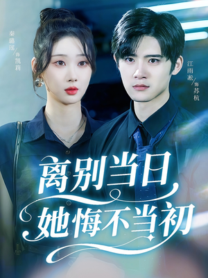 离别当日她悔不当初(50集) 离别当日她悔不当初(50集)哪个短剧网能看