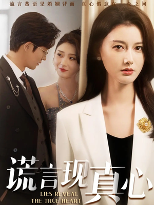 谎言现真心(86集) 谎言现真心(86集)短剧完整版免费